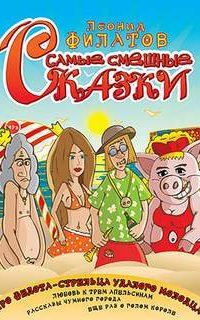 Самые смешные сказки - Леонид Филатов
