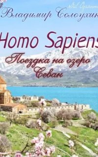 Homo sapiens. Поездка на озеро Севан -  Владимир Солоухин