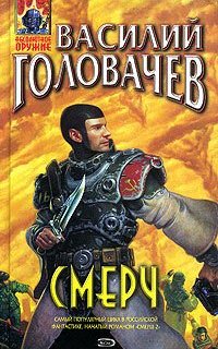 Смерч - Василий Головачев