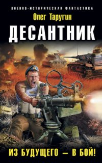 Десантник 1. Из будущего – в бой! - Олег Таругин