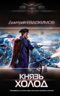 Князь Холод - Дмитрий Евдокимов