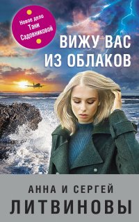 Вижу вас из облаков - Анна Литвинова, Сергей Литвинов