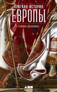 Краткая история Европы - Саймон Дженкинс