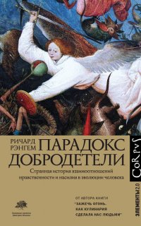 Парадокс добродетели - Ричард Рэнгем