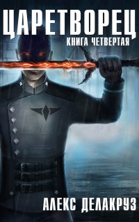 Царетворец 4. Волчий пастырь. Книга четвертая - Алекс Делакруз