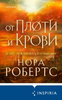 Хроники Избранной 2. От плоти и крови - Нора Робертс
