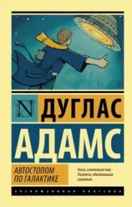 Автостопом по галактике 1. Автостопом по галактике - Дуглас Адамс