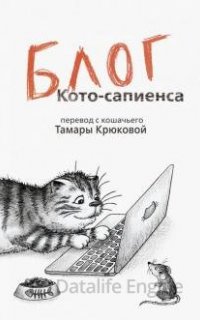 Барсик 2. Блог Кото-Сапиенса - Тамара Крюкова