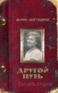 Семейный альбом 2. Другой Путь - Борис Акунин