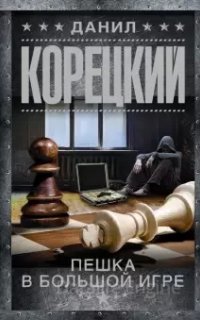 Пешка в большой игре - Данил Корецкий