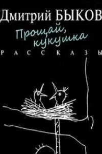 Прощай, кукушка (сборник) - Дмитрий Быков