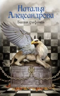 Детектив-любитель Надежда Лебедева. Башня грифонов - Наталья Александрова