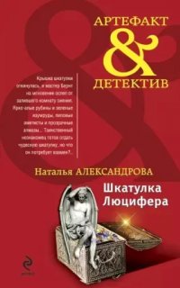 Дмитрий Старыгин 9. Шкатулка Люцифера - Наталья Александрова