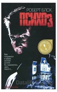 Психоз - Роберт Блох