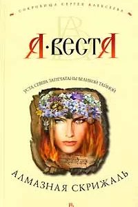 Сокровища Сергея Алексеева 1. Алмазная скрижаль - Арина Веста