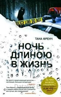 Роб Райан и Кэсси Мэддокс 3. Ночь длиною в жизнь - Тана Френч