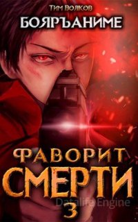 Фаворит Смерти 3. Фаворит смерти - Тим Волков