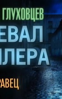 Перевал Миллера - Всеволод Глуховцев