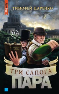 Три сапога пара 1. Три сапога пара - Тимофей Царенко