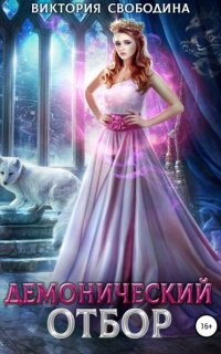 Демонический отбор - Виктория Свободина