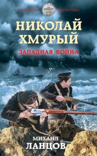 Николай Хмурый 3. Западная война - Михаил Ланцов