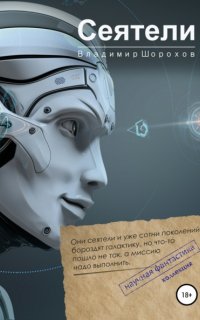 Фантастика. Я мыслю, следовательно, существую 1. Сеятели - Владимир Шорохов