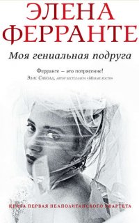 Неаполитанский квартет 1. Моя гениальная подруга - Элена Ферранте