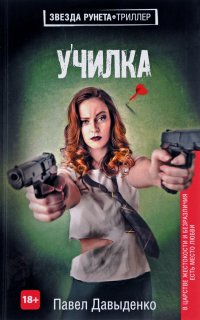 Училка - Павел Давыденко
