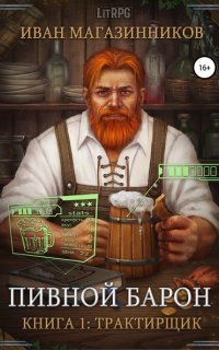 Пивной барон 1. Трактирщик - Иван Магазинников