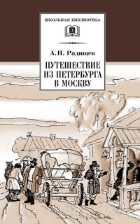 Путешествие из Петербурга в Москву - Александр Радищев