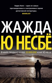 Харри Холе 11. Жажда - Ю Несбё
