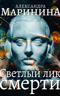 Каменская 15. Светлый лик смерти - Александра Маринина