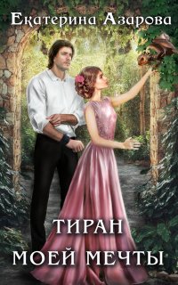 Тиран моей мечты - Екатерина Азарова