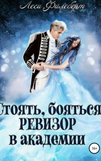 Стоять, бояться! Ревизор в академии - Леси Филеберт