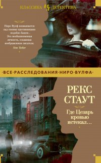 Ниро Вульф 6. Где Цезарь кровью истекал… - Рекс Стаут