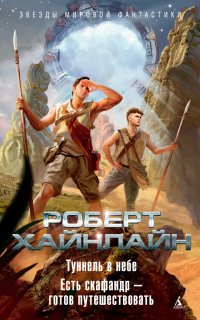 Есть скафандр – готов путешествовать - Роберт Хайнлайн