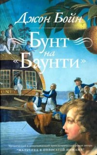 Бунт на «Баунти» - Джон Бойн