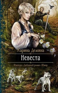 Мир Камня и Железа 1. Невеста - Карина Демина