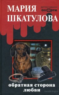 Обратная сторона любви - Мария Шкатулова
