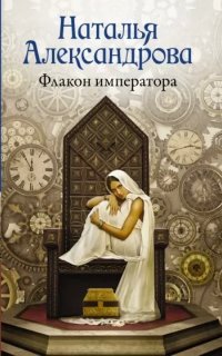 Детектив-любитель Надежда Лебедева. Флакон императора - Наталья Александрова