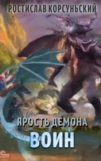 Ярость демона 4. Воин - Ростислав Корсуньский