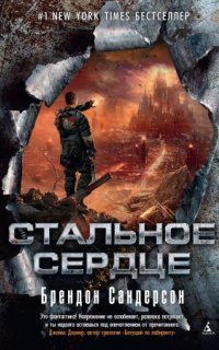 Мстители 1. Стальное сердце - Брендон Сандерсон