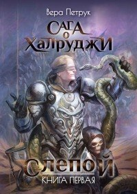 Сага о Халруджи 1. Слепой - Вера Петрук