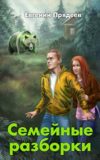 Винни Пух 2. Семейные разборки - Евгений Прядеев