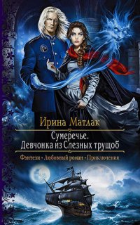Сумеречье 1. Девчонка из Слезных трущоб - Ирина Матлак