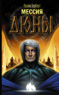 Хроники Дюны 2. Мессия Дюны - Фрэнк Герберт