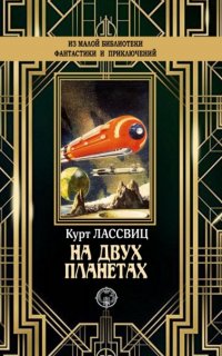 На двух планетах - Курт Лассвиц