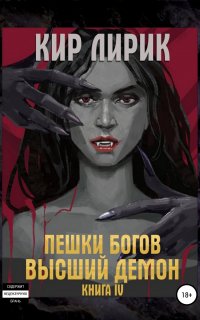 Пешки Богов – 1. Демон 4. Высший демон - Кир Лирик
