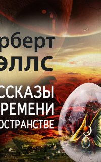 Рассказы о времени и пространстве - Герберт Уэллс