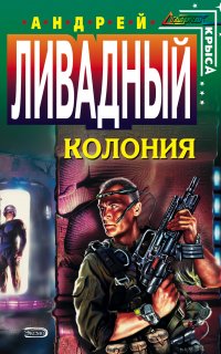 Форма жизни 2. Колония - Андрей Ливадный